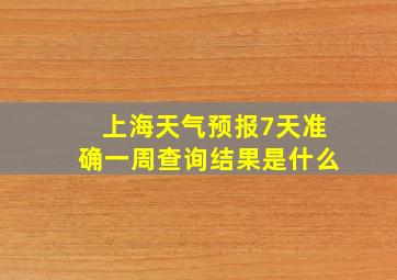 上海天气预报7天准确一周查询结果是什么