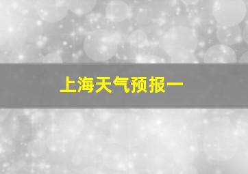 上海天气预报一