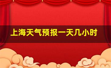 上海天气预报一天几小时