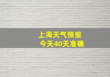 上海天气预报今天40天准确