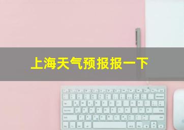 上海天气预报报一下