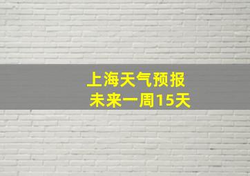 上海天气预报未来一周15天