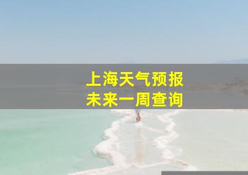 上海天气预报未来一周查询