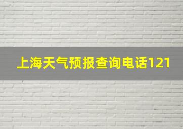 上海天气预报查询电话121