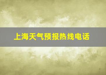 上海天气预报热线电话