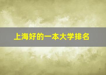 上海好的一本大学排名