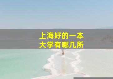 上海好的一本大学有哪几所