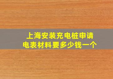 上海安装充电桩申请电表材料要多少钱一个