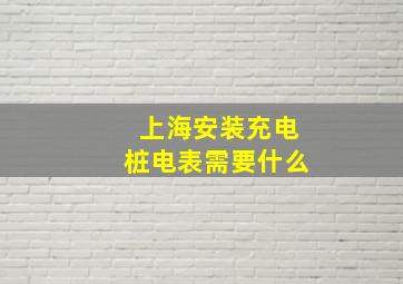 上海安装充电桩电表需要什么