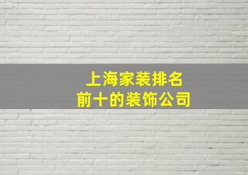 上海家装排名前十的装饰公司