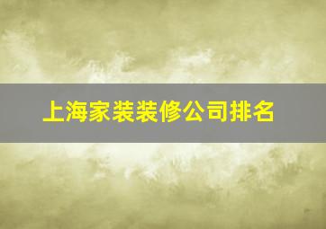 上海家装装修公司排名