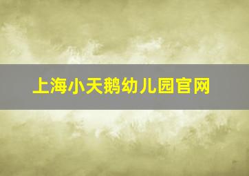 上海小天鹅幼儿园官网