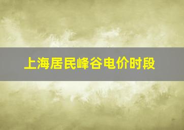 上海居民峰谷电价时段