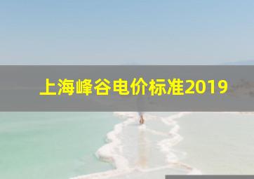 上海峰谷电价标准2019