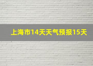 上海市14天天气预报15天