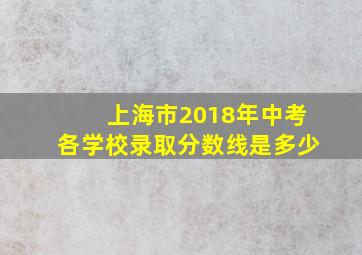 上海市2018年中考各学校录取分数线是多少