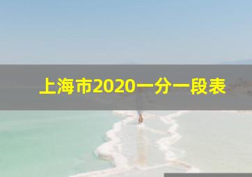 上海市2020一分一段表