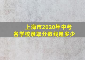 上海市2020年中考各学校录取分数线是多少