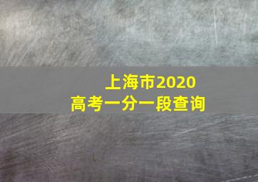 上海市2020高考一分一段查询