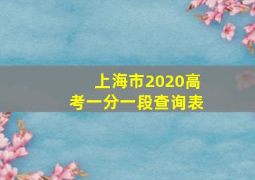 上海市2020高考一分一段查询表