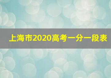 上海市2020高考一分一段表