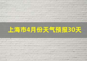 上海市4月份天气预报30天