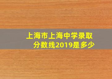 上海市上海中学录取分数线2019是多少