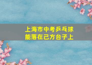 上海市中考乒乓球能落在己方台子上