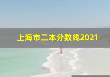 上海市二本分数线2021