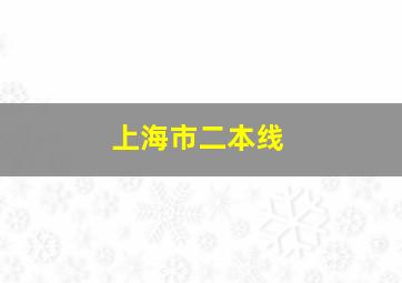 上海市二本线