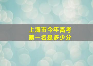 上海市今年高考第一名是多少分