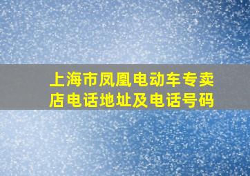 上海市凤凰电动车专卖店电话地址及电话号码