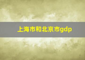 上海市和北京市gdp