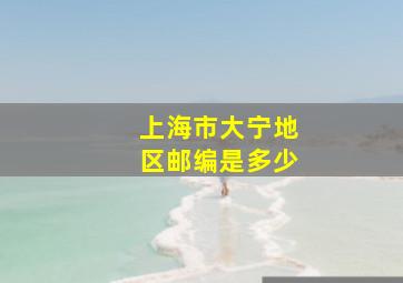 上海市大宁地区邮编是多少