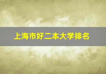 上海市好二本大学排名