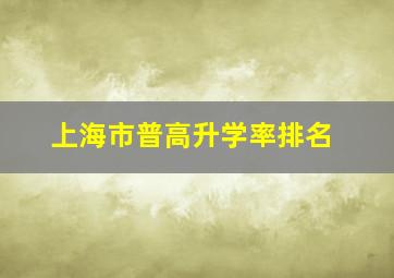 上海市普高升学率排名