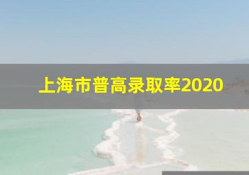 上海市普高录取率2020