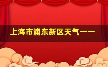 上海市浦东新区天气一一