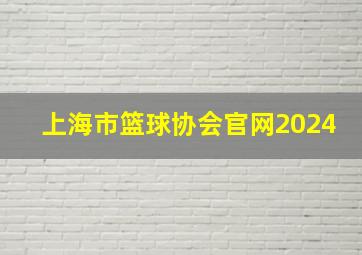 上海市篮球协会官网2024