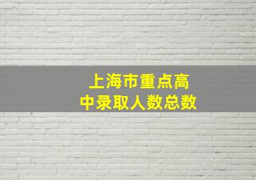 上海市重点高中录取人数总数