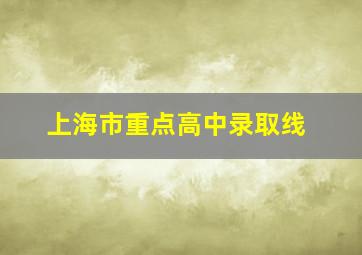 上海市重点高中录取线