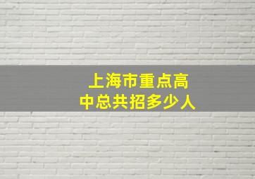 上海市重点高中总共招多少人