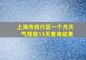 上海市闵行区一个月天气预报15天查询结果