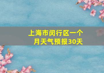 上海市闵行区一个月天气预报30天