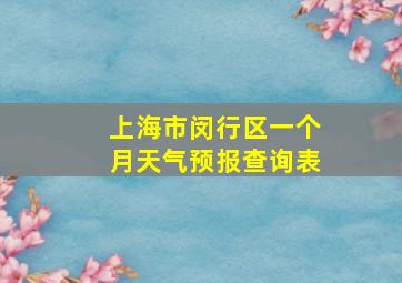 上海市闵行区一个月天气预报查询表