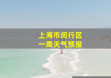 上海市闵行区一周天气预报