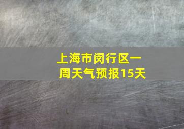 上海市闵行区一周天气预报15天