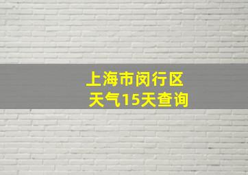 上海市闵行区天气15天查询