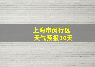 上海市闵行区天气预报30天