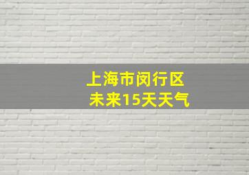 上海市闵行区未来15天天气